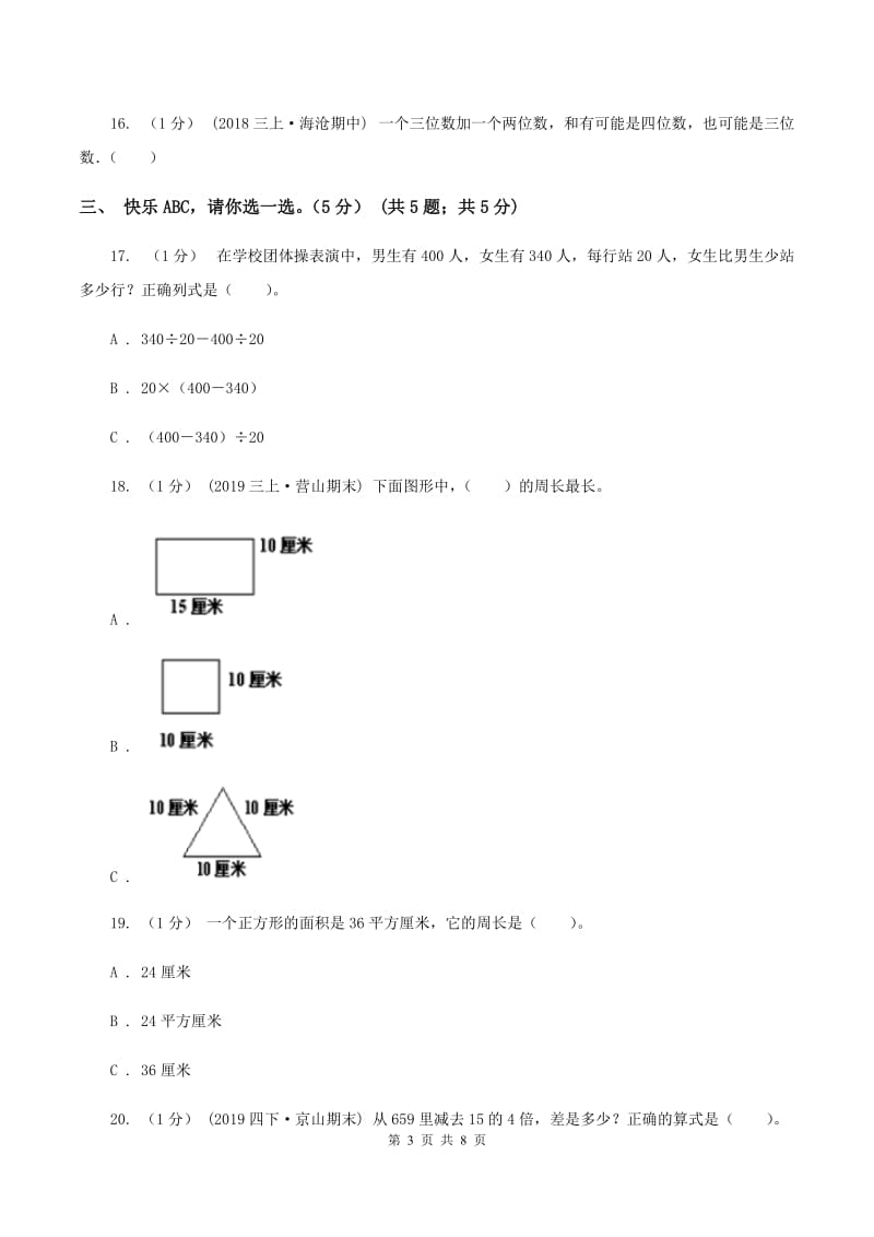 新人教版小学2019-2020学年三年级上册数学期末模拟卷(三)B卷_第3页