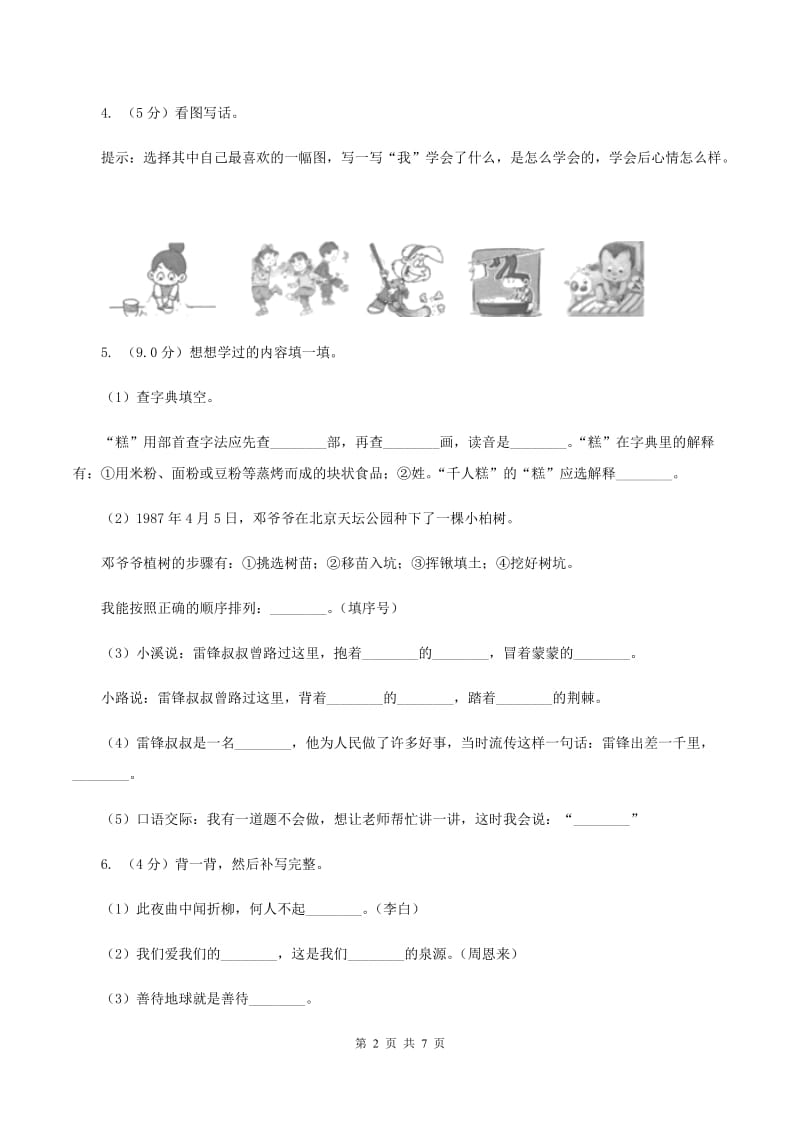 2019-2020年六年级下册语文-期中试题 苏教版D卷_第2页