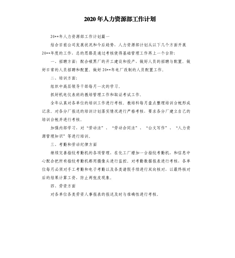 2020年人力资源部工作计划.docx_第1页