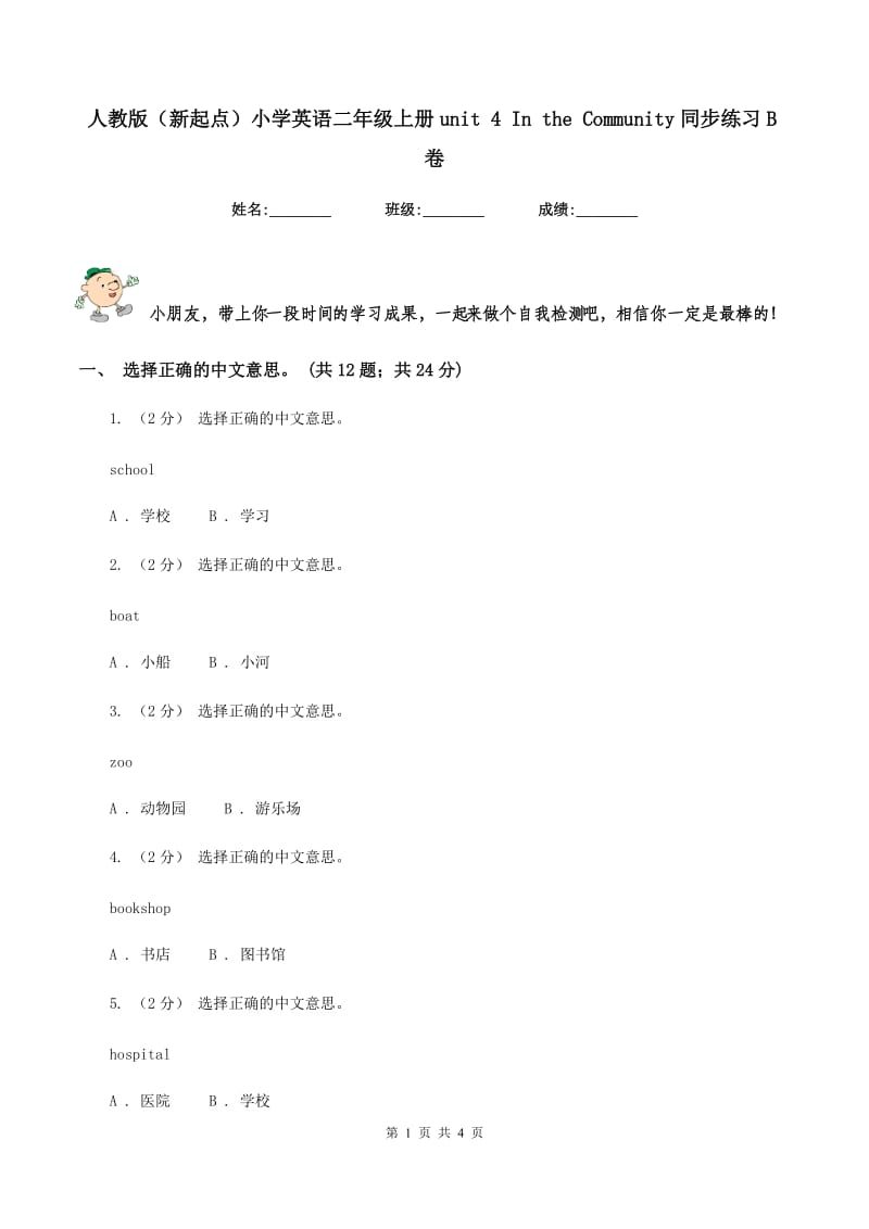 人教版（新起点）小学英语二年级上册unit 4 In the Community同步练习B卷_第1页