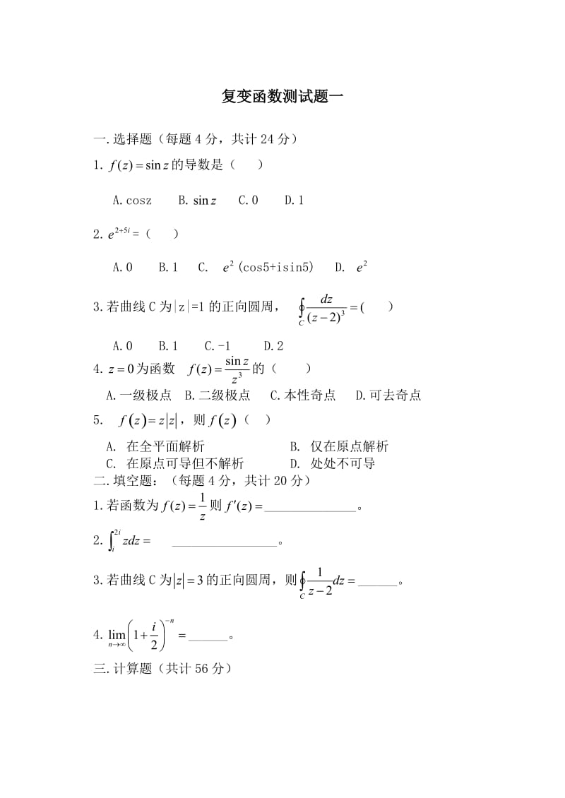 复变函数期末模拟题_第1页