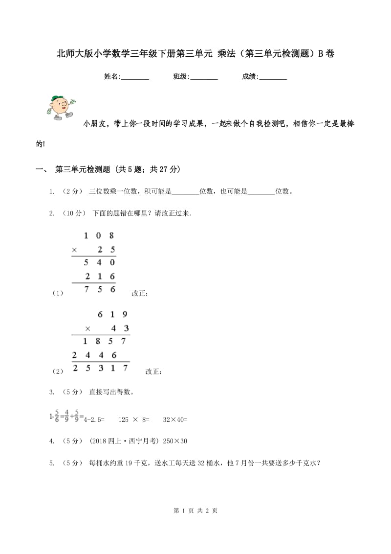 北师大版小学数学三年级下册第三单元 乘法（第三单元检测题）B卷_第1页