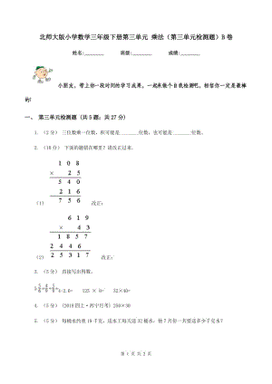 北師大版小學(xué)數(shù)學(xué)三年級(jí)下冊(cè)第三單元 乘法（第三單元檢測(cè)題）B卷