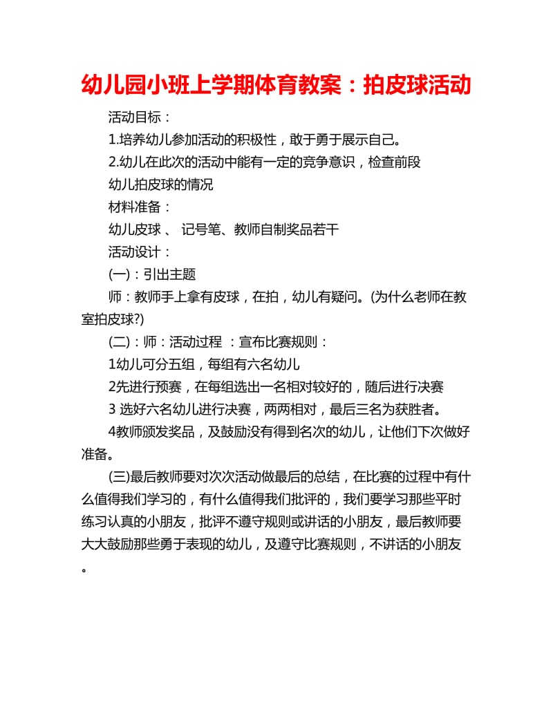 幼儿园小班上学期体育教案：拍皮球活动_第1页