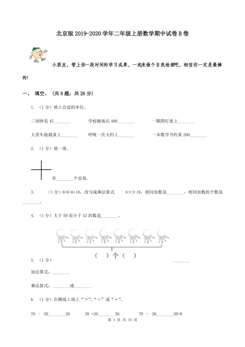 北京版2019-2020学年二年级上册数学期中试卷B卷_第1页
