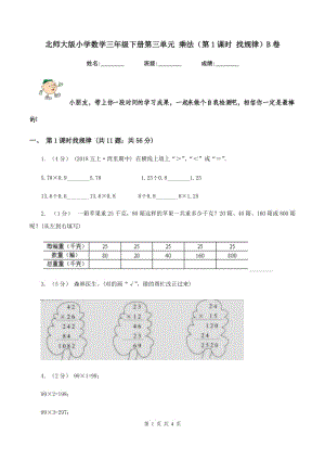 北師大版小學(xué)數(shù)學(xué)三年級(jí)下冊(cè)第三單元 乘法（第1課時(shí) 找規(guī)律）B卷