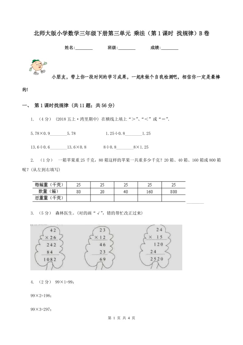 北师大版小学数学三年级下册第三单元 乘法（第1课时 找规律）B卷_第1页