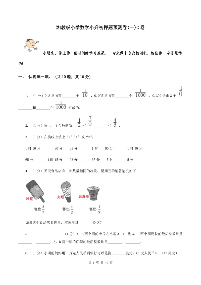 湘教版小学数学小升初押题预测卷(一)C卷_第1页