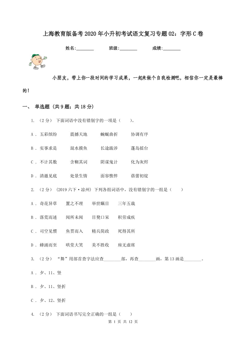 上海教育版备考2020年小升初考试语文复习专题02：字形C卷_第1页