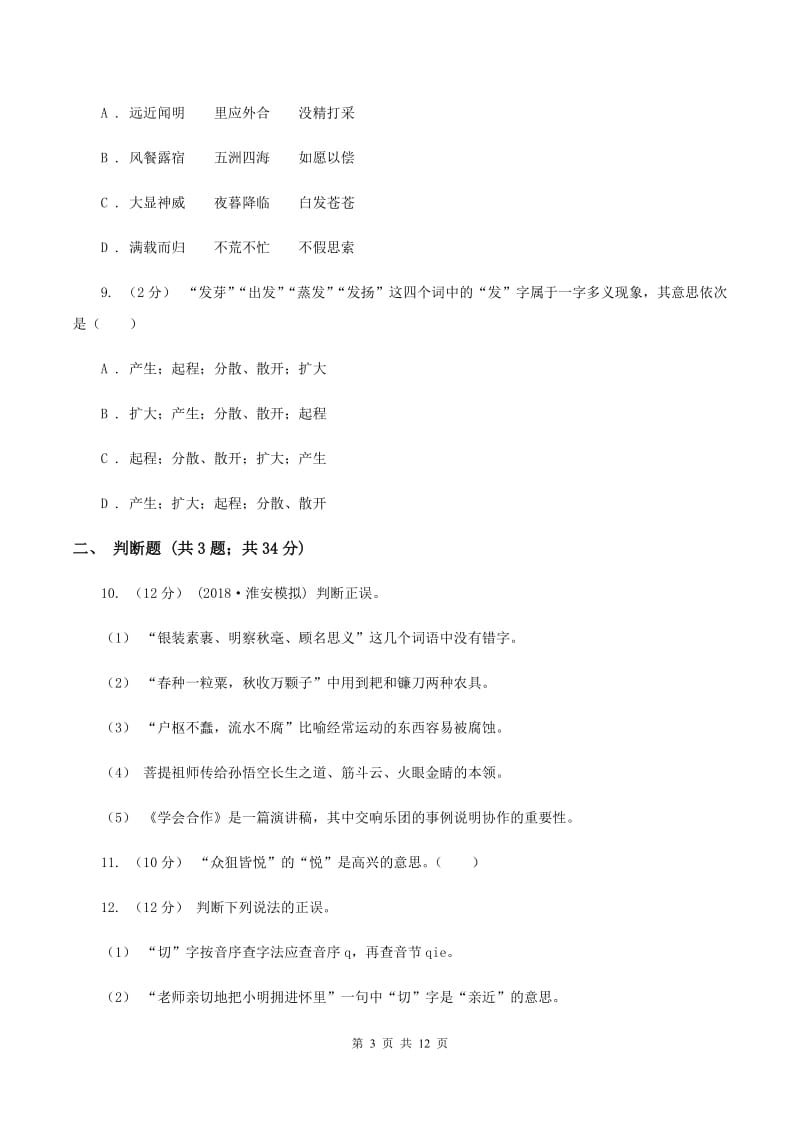 上海教育版备考2020年小升初考试语文复习专题02：字形C卷_第3页