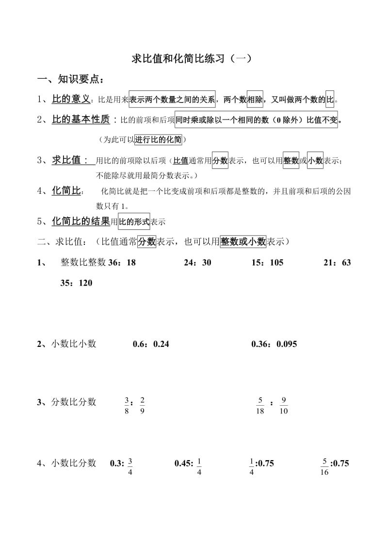 北师大版小学六年级上册数学复习试题全套_第1页