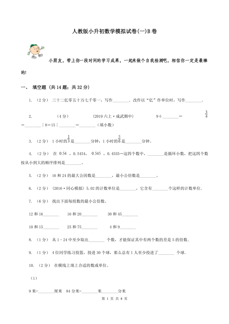 人教版小升初数学模拟试卷(一)B卷_第1页