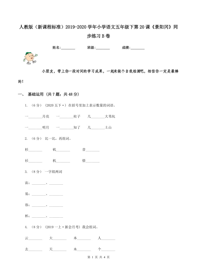 人教版（新课程标准）2019-2020学年小学语文五年级下第20课《景阳冈》同步练习B卷_第1页