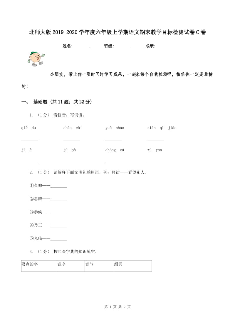 北师大版2019-2020学年度六年级上学期语文期末教学目标检测试卷C卷_第1页