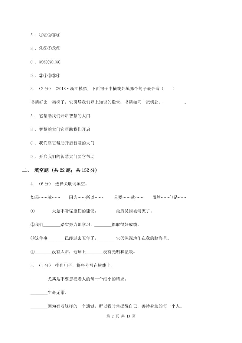 沪教版备考2020年小升初考试语文复习专题08：句子复习（一)(I）卷_第2页