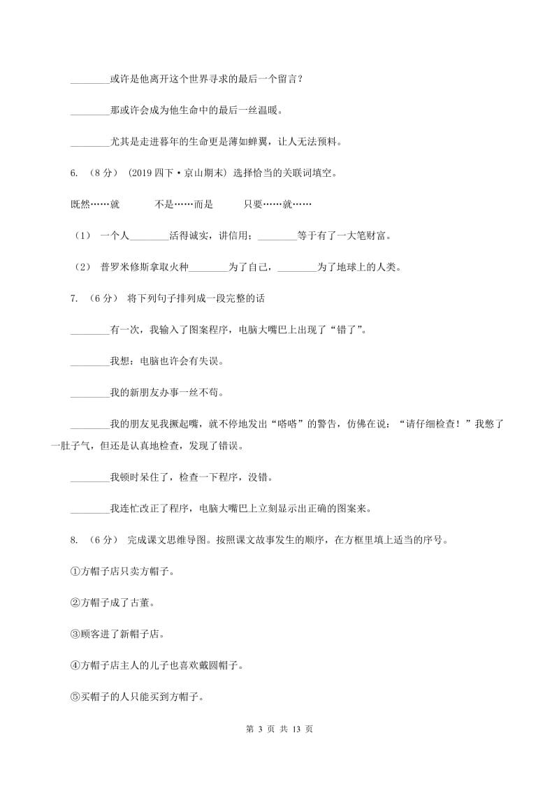 沪教版备考2020年小升初考试语文复习专题08：句子复习（一)(I）卷_第3页