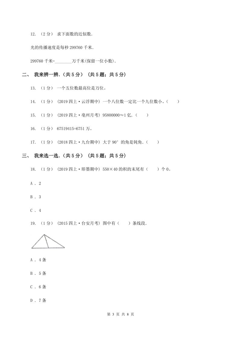 豫教版2019-2020学年四年级上学期数学期中试卷B卷_第3页