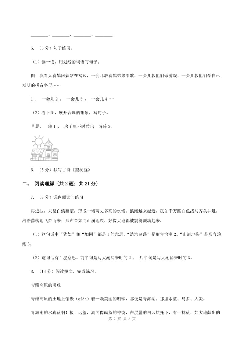 北师大版2019-2020学年四年级上学期语文期末考试语文试题C卷_第2页