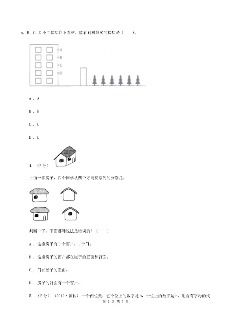 北师大版数学六年级上册第三单元第二课时观察的范围同步测试D卷_第2页