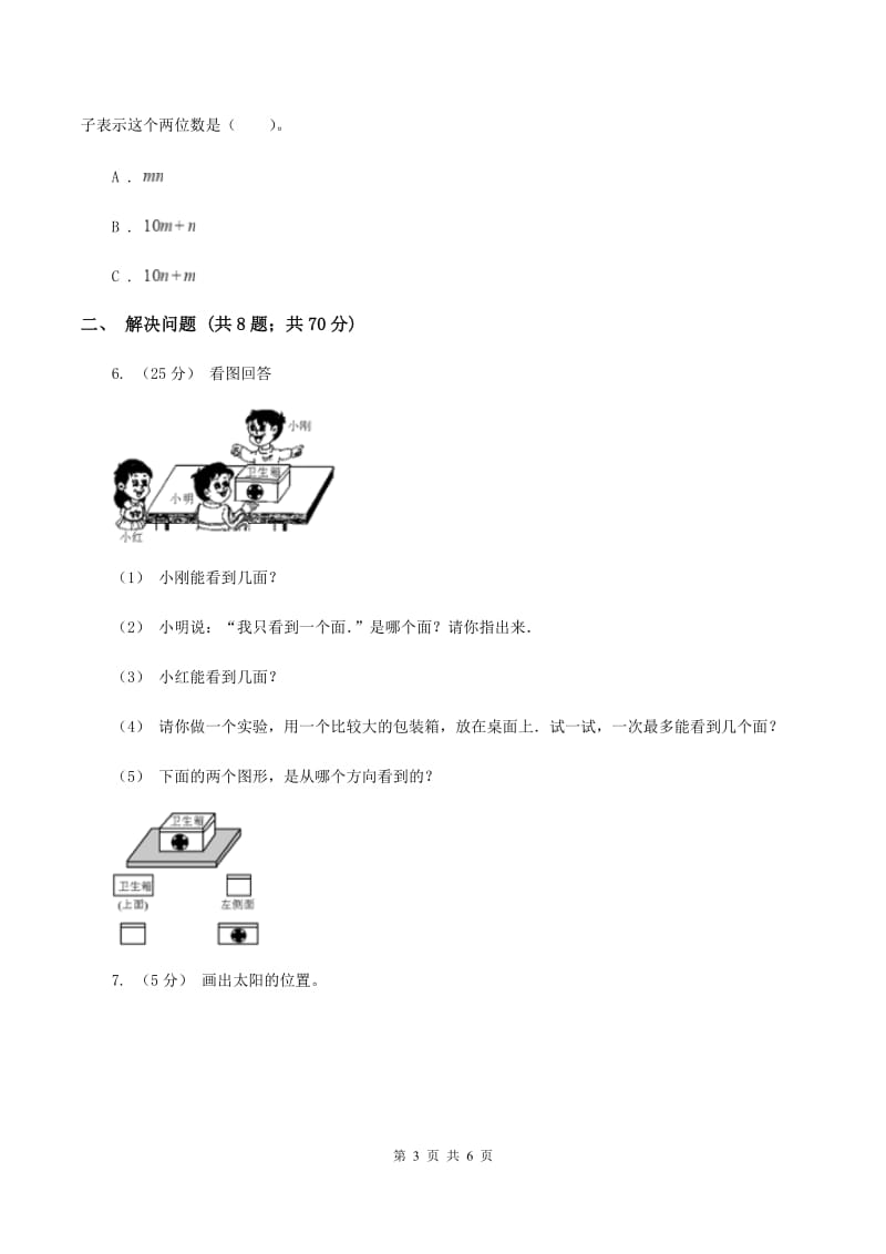 北师大版数学六年级上册第三单元第二课时观察的范围同步测试D卷_第3页