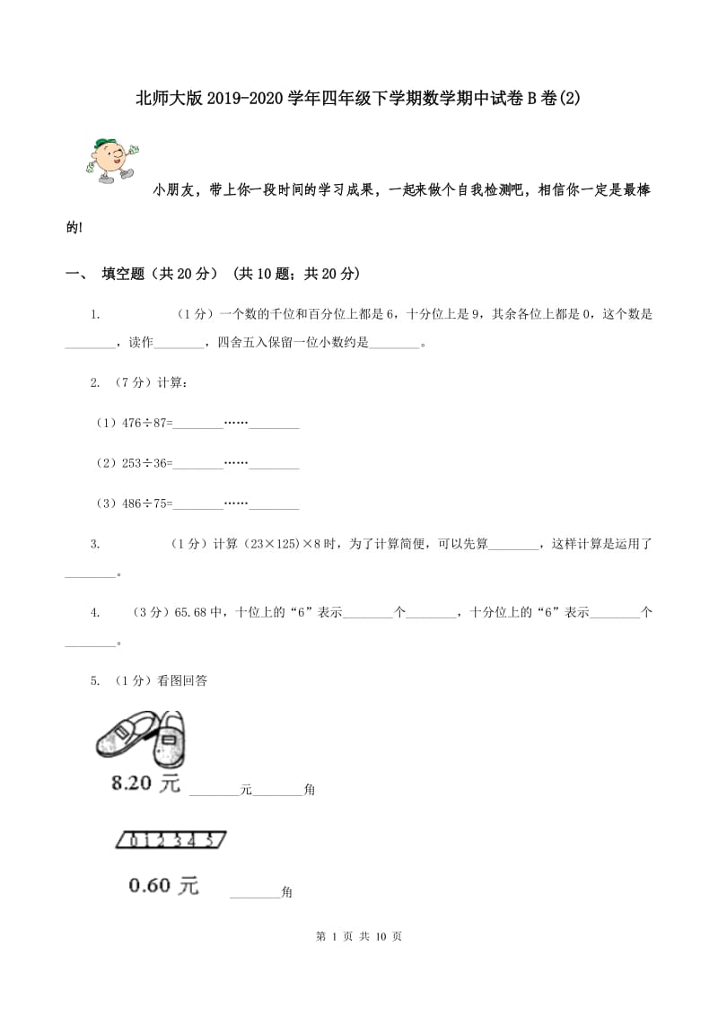 北师大版2019-2020学年四年级下学期数学期中试卷B卷(2)_第1页