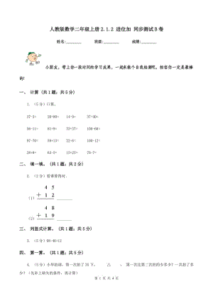 人教版數(shù)學二年級上冊2.1.2 進位加 同步測試B卷