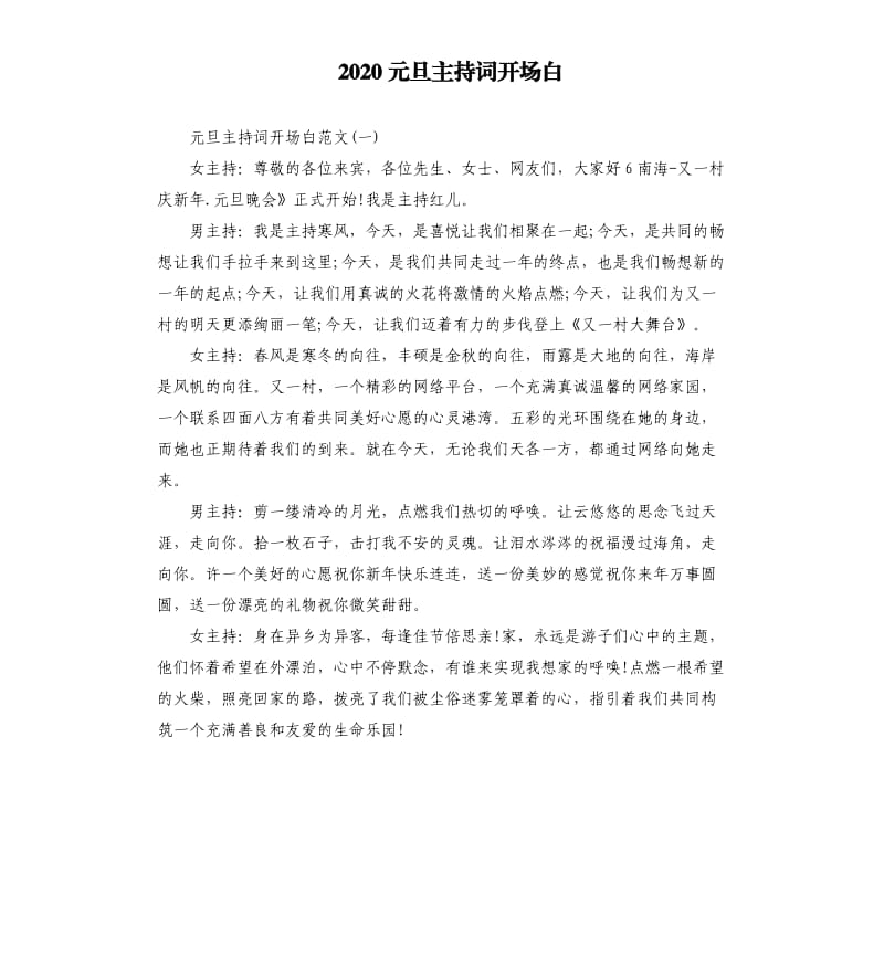 2020元旦主持词开场白.docx_第1页