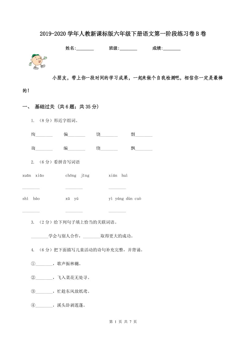 2019-2020学年人教新课标版六年级下册语文第一阶段练习卷B卷_第1页