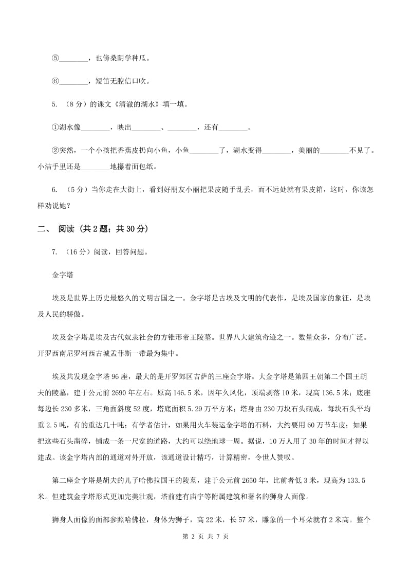 2019-2020学年人教新课标版六年级下册语文第一阶段练习卷B卷_第2页