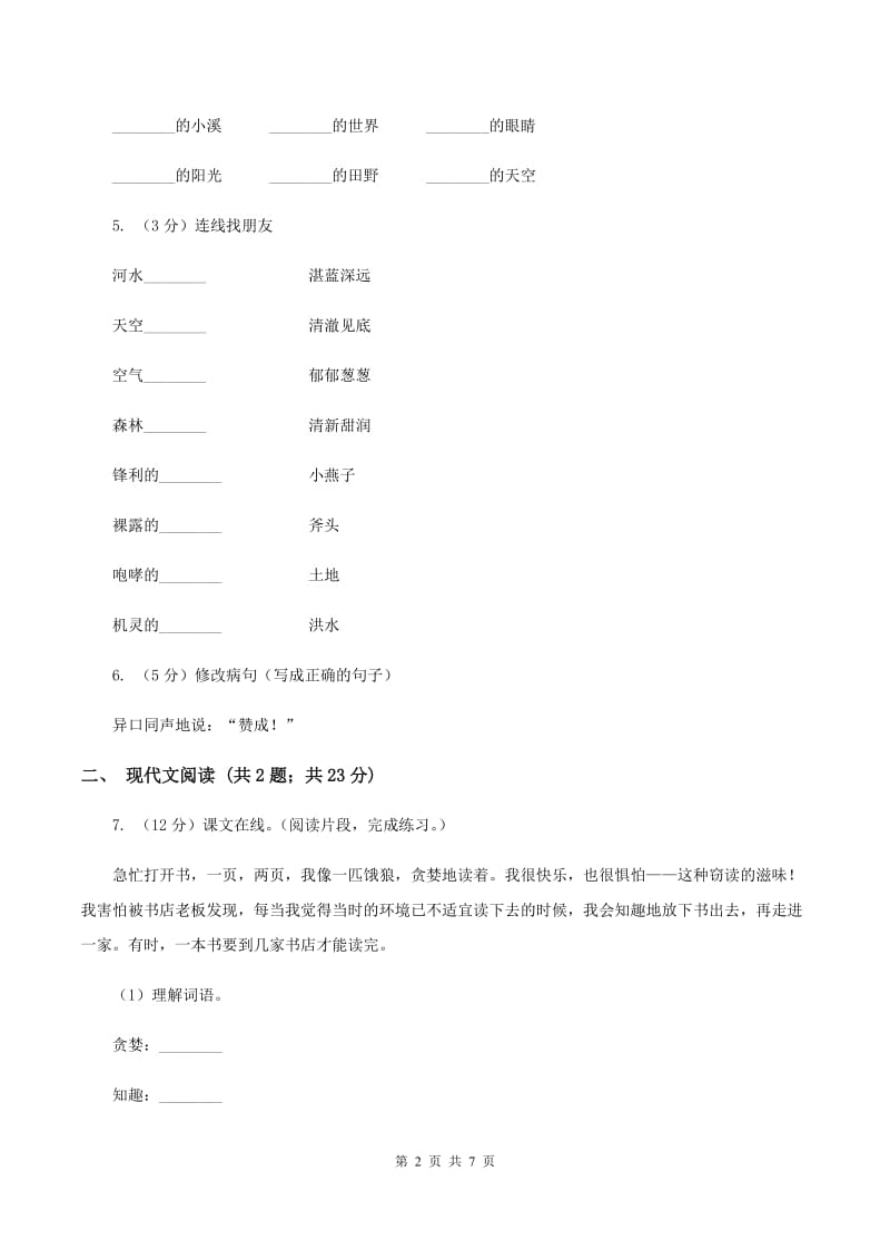 人教版（新课程标准）2019-2020学年四年级上册语文第一单元测试卷C卷_第2页