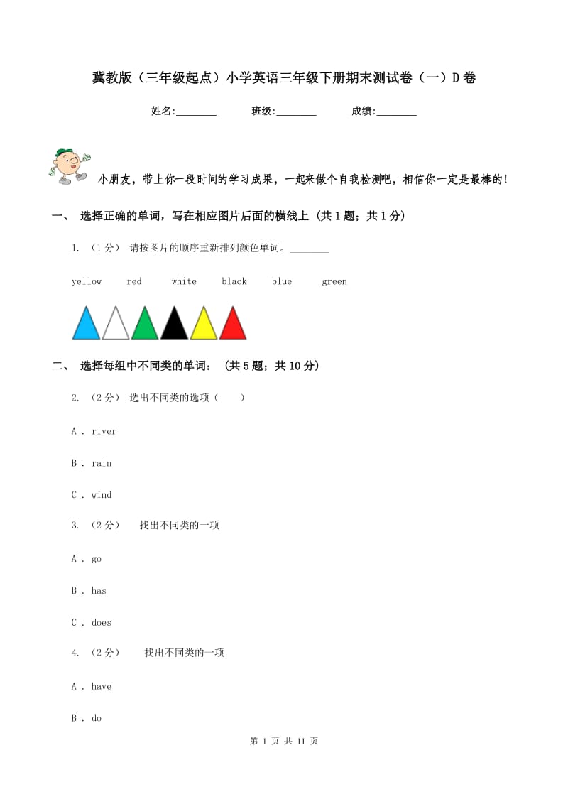 冀教版（三年级起点）小学英语三年级下册期末测试卷（一）D卷_第1页