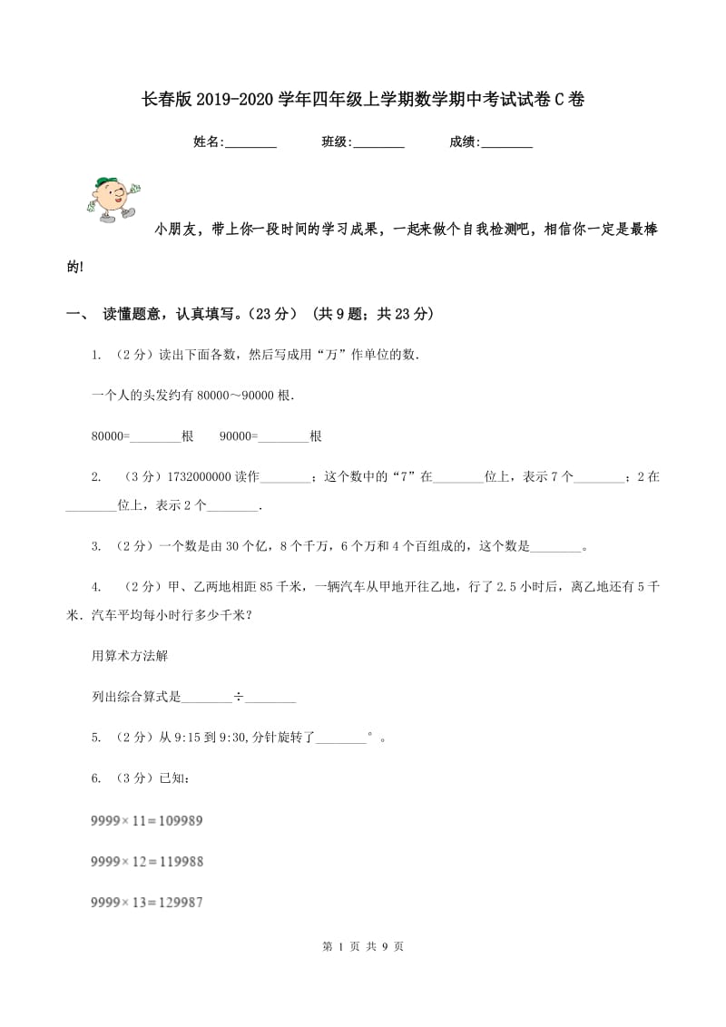 长春版2019-2020学年四年级上学期数学期中考试试卷C卷_第1页