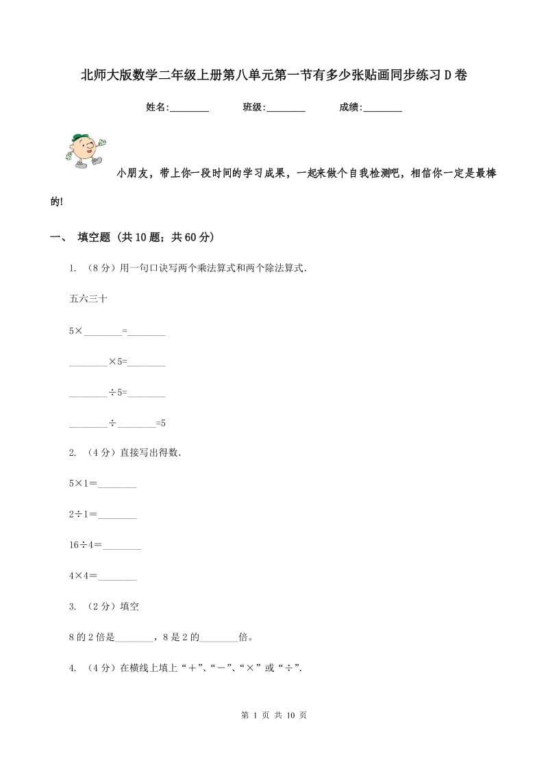 北师大版数学二年级上册第八单元第一节有多少张贴画同步练习D卷_第1页