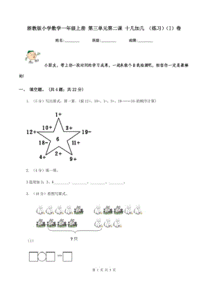 浙教版小學(xué)數(shù)學(xué)一年級上冊 第三單元第二課 十幾加幾 （練習(xí))(I）卷