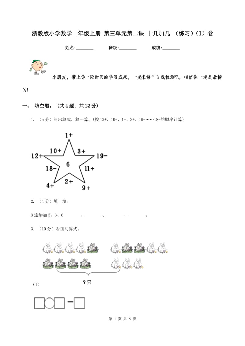 浙教版小学数学一年级上册 第三单元第二课 十几加几 （练习)(I）卷_第1页