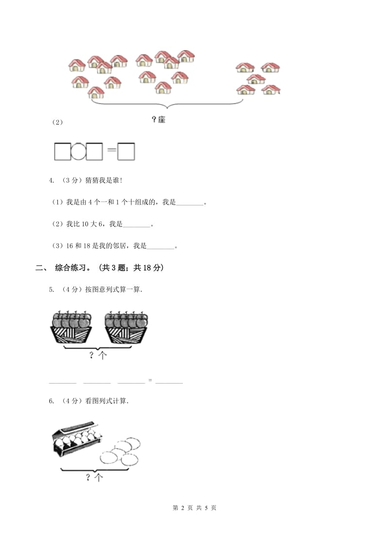 浙教版小学数学一年级上册 第三单元第二课 十几加几 （练习)(I）卷_第2页