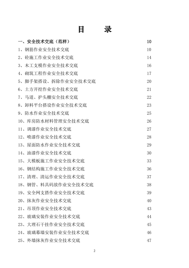 安全技术交底范本全套_第3页