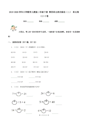 2019-2020學(xué)年小學(xué)數(shù)學(xué)人教版二年級下冊 第四單元表內(nèi)除法（二） 單元卷（1）C卷