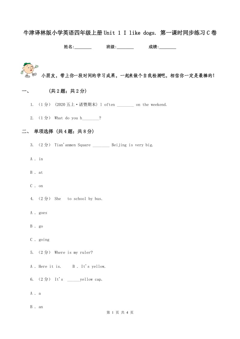 牛津译林版小学英语四年级上册Unit 1 I like dogs. 第一课时同步练习C卷_第1页