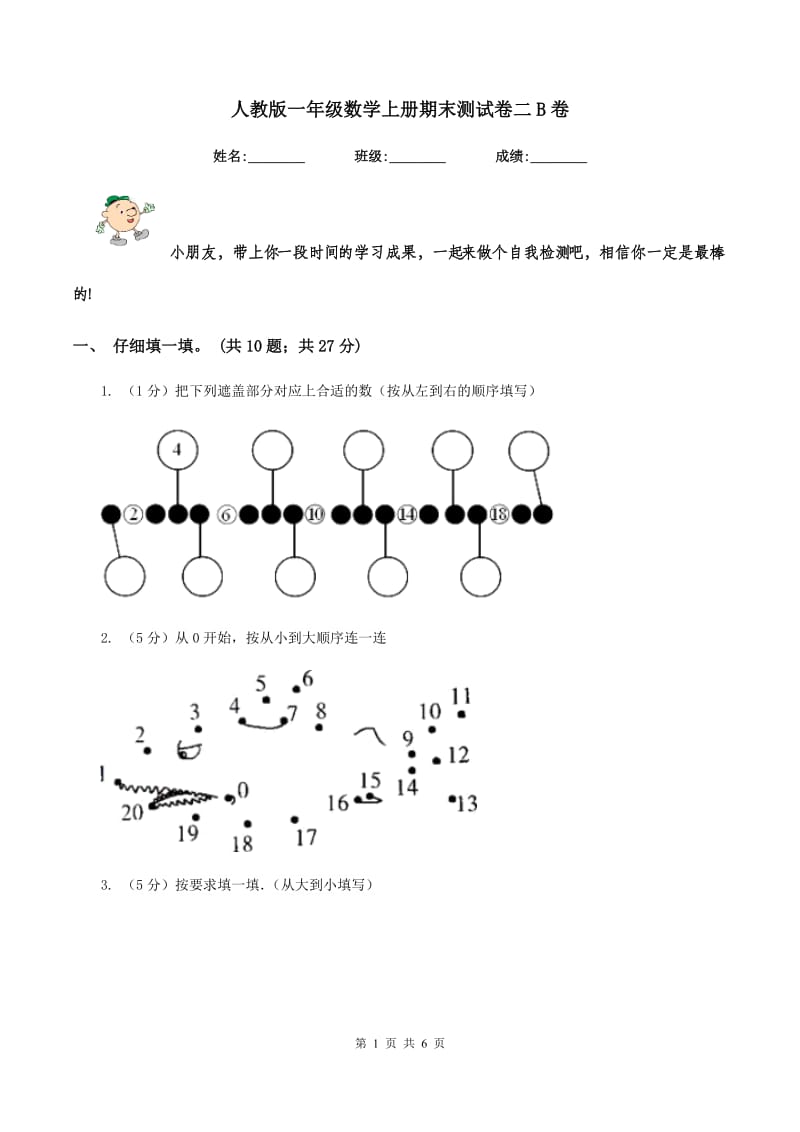 人教版一年级数学上册期末测试卷二B卷_第1页