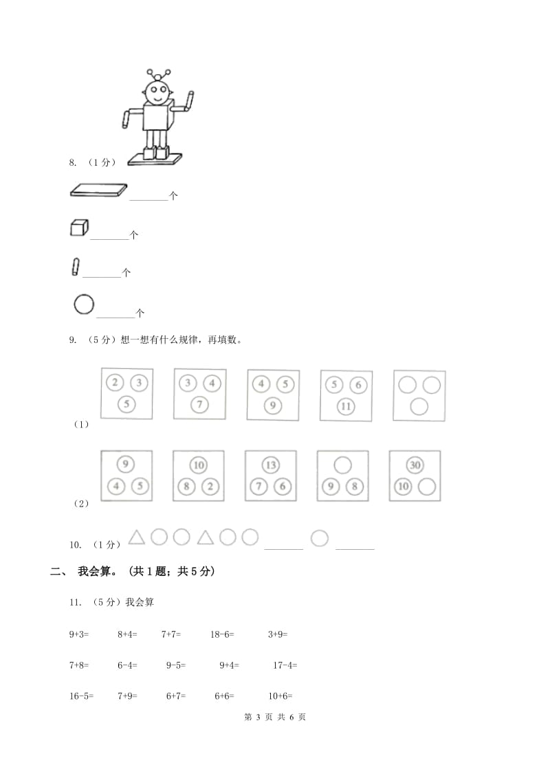 人教版一年级数学上册期末测试卷二B卷_第3页