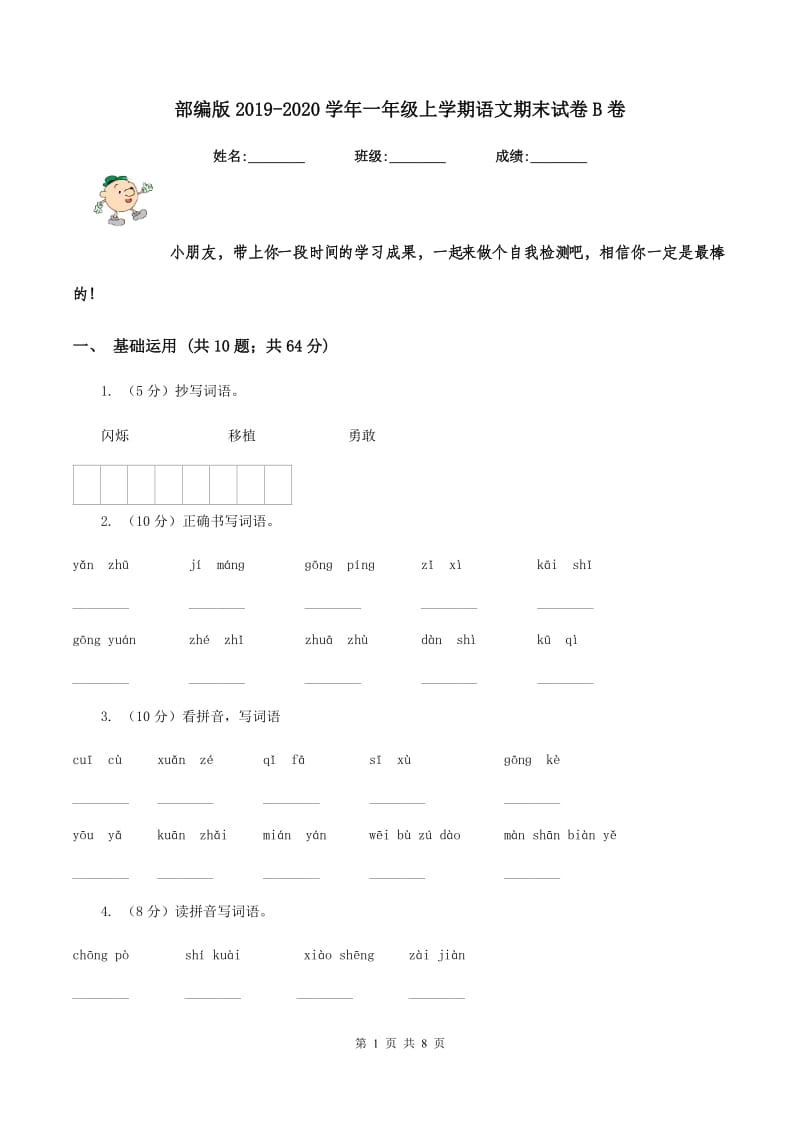 部编版2019-2020学年一年级上学期语文期末试卷B卷_第1页