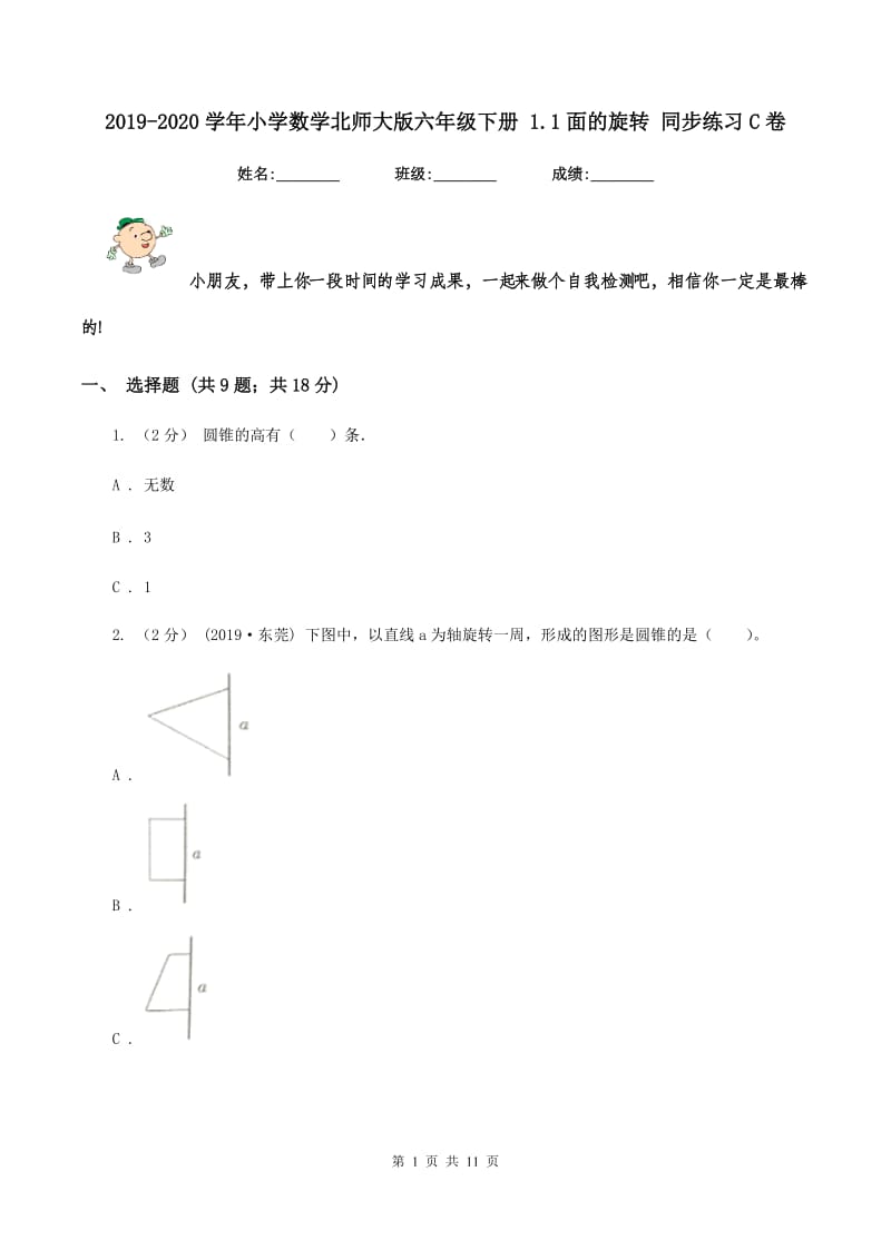 2019-2020学年小学数学北师大版六年级下册 1.1面的旋转 同步练习C卷_第1页