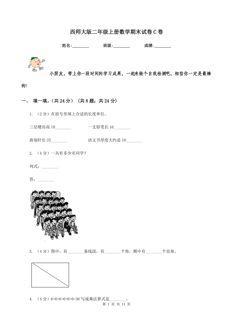 西师大版二年级上册数学期末试卷C卷_第1页