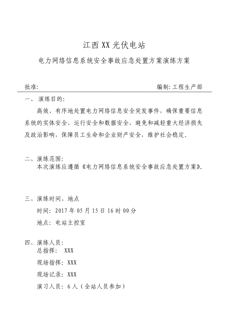 电力网络信息系统安全事故应急处置方案演练方案(光伏电站)_第1页