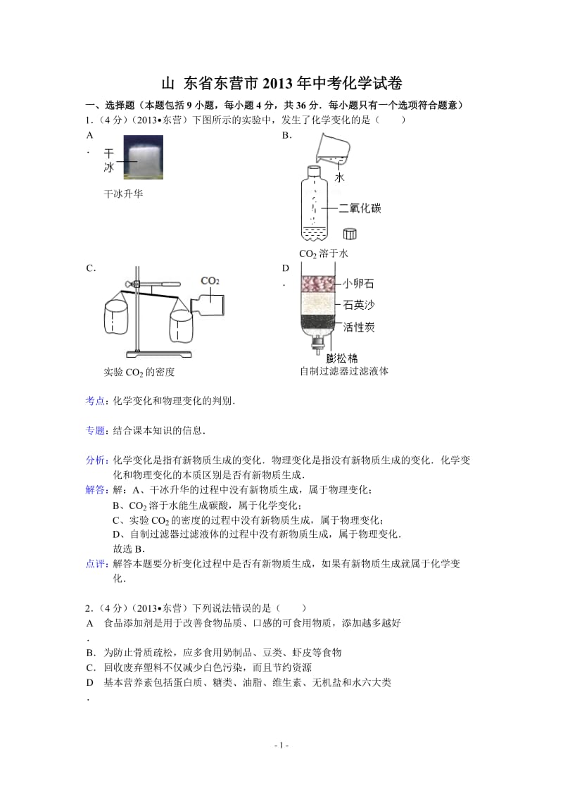 山东省东营市2013年中考化学试题（word版含解析）_第1页