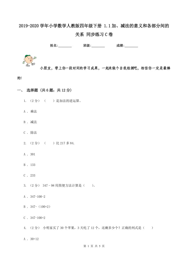 2019-2020学年小学数学人教版四年级下册 1.1加、减法的意义和各部分间的关系 同步练习C卷_第1页