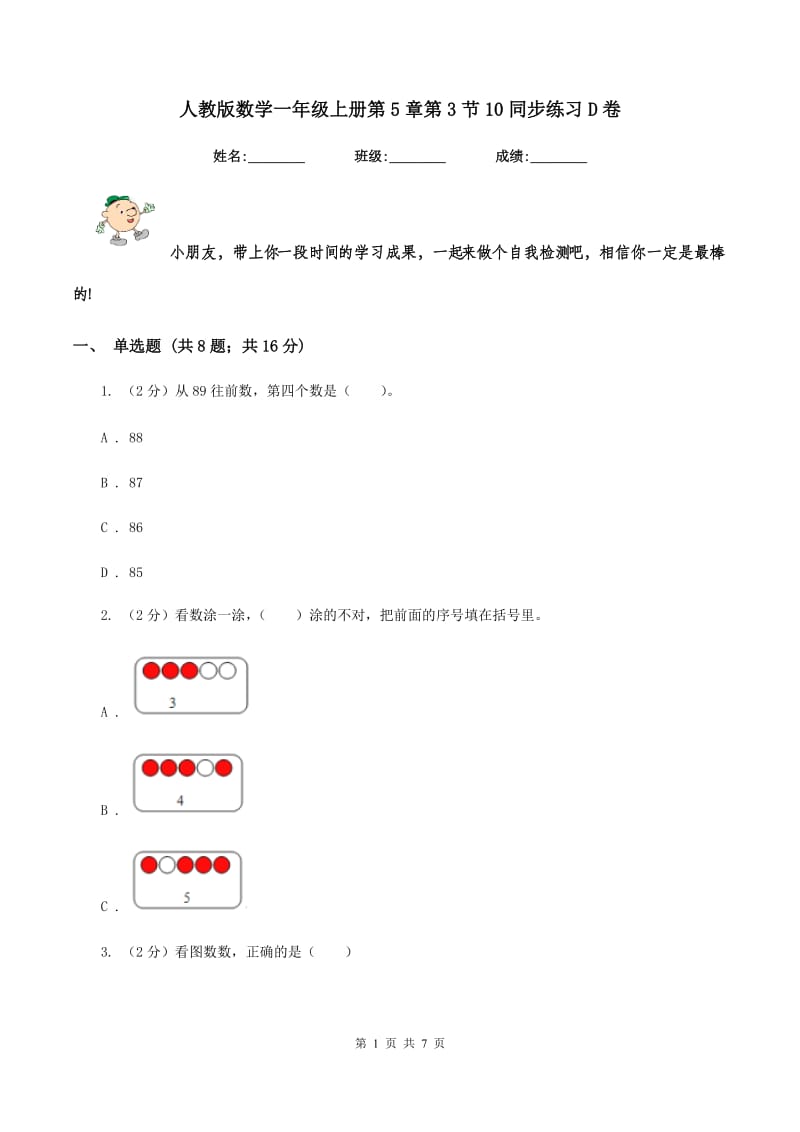 人教版数学一年级上册第5章第3节10同步练习D卷_第1页