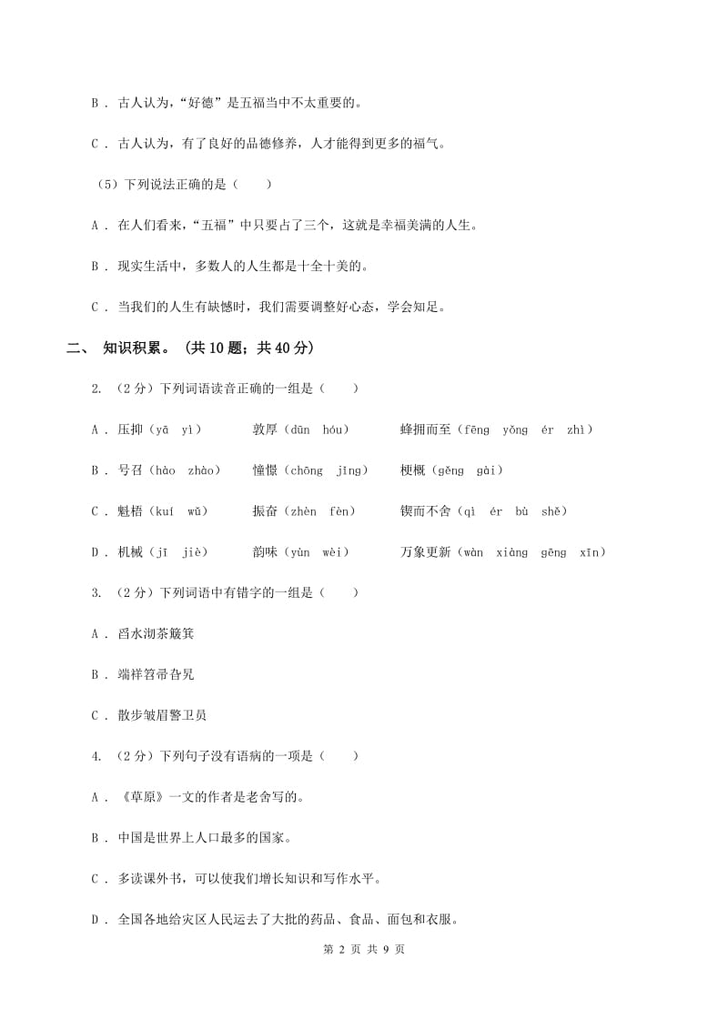 北师大版2019-2020学年四年级语文（下册）期中测试试卷B卷_第2页