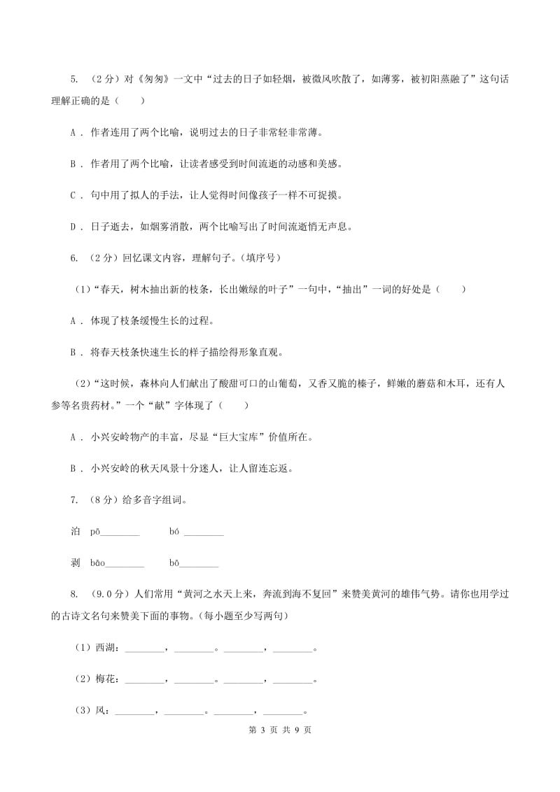 北师大版2019-2020学年四年级语文（下册）期中测试试卷B卷_第3页